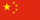 中文